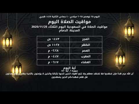 مواقيت الصلاة في السعودية اليوم الثلاثاء 25 نوفمبر 2025 4 جمادى الثانية 1447