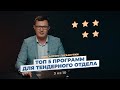 5 программ, которые станут лайфхаком для любого Поставщика!