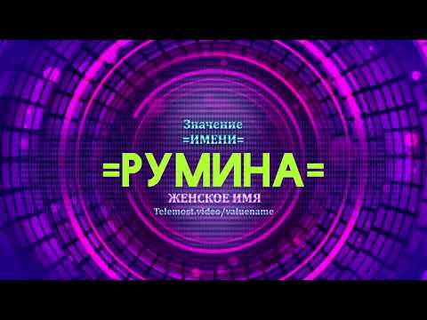 Значение имени Румина - Тайна имени