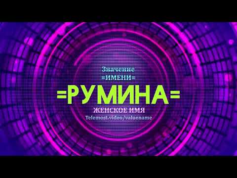 Значение имени Румина - Тайна имени