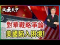 專題: 對華戰略爭論 美國竟理不出頭緒! 2023 1229