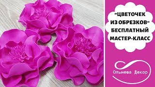 БЕСПЛАТНЫЙ МАСТЕР-КЛАСС "ЦВЕТОЧЕК ИЗ ОБРЕЗКОВ" от Ольнева Декор БЕСПЛАТНЫЙ МАСТЕР-КЛАСС "ЦВЕТОЧЕК ИЗ ОБРЕЗКОВ" от Ольнева Декор