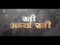 Rati Ardhya Raati - Marathi Lyrical Video | Bela Shinde  | Marathi Lavani Mp3 Song