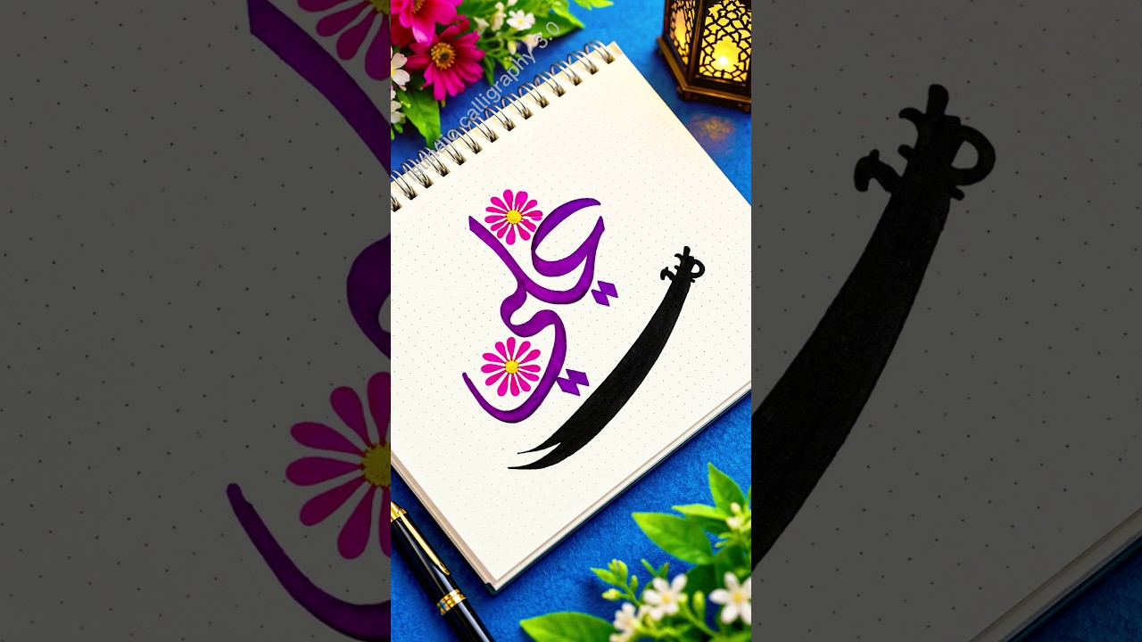 "Ali"علي arabic calligraphy artist 🥰 #shorts #ali #arabiccalligraphy #islamicalligraphy