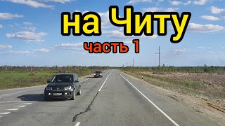 Выезд На Читу Две Загрузки Часть 1