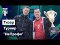 Турнир &quot;НеПрофи&quot; (тизер)