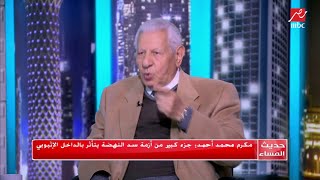 مكرم محمد أحمد : يمكن أن تكون هناك مصالح مشتركة غيرت رأي السودان في أزمة سد النهضة