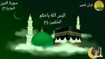 سورة التين مكررة ٧ مرات بصوت القارئ فارس عباد🍃🌸