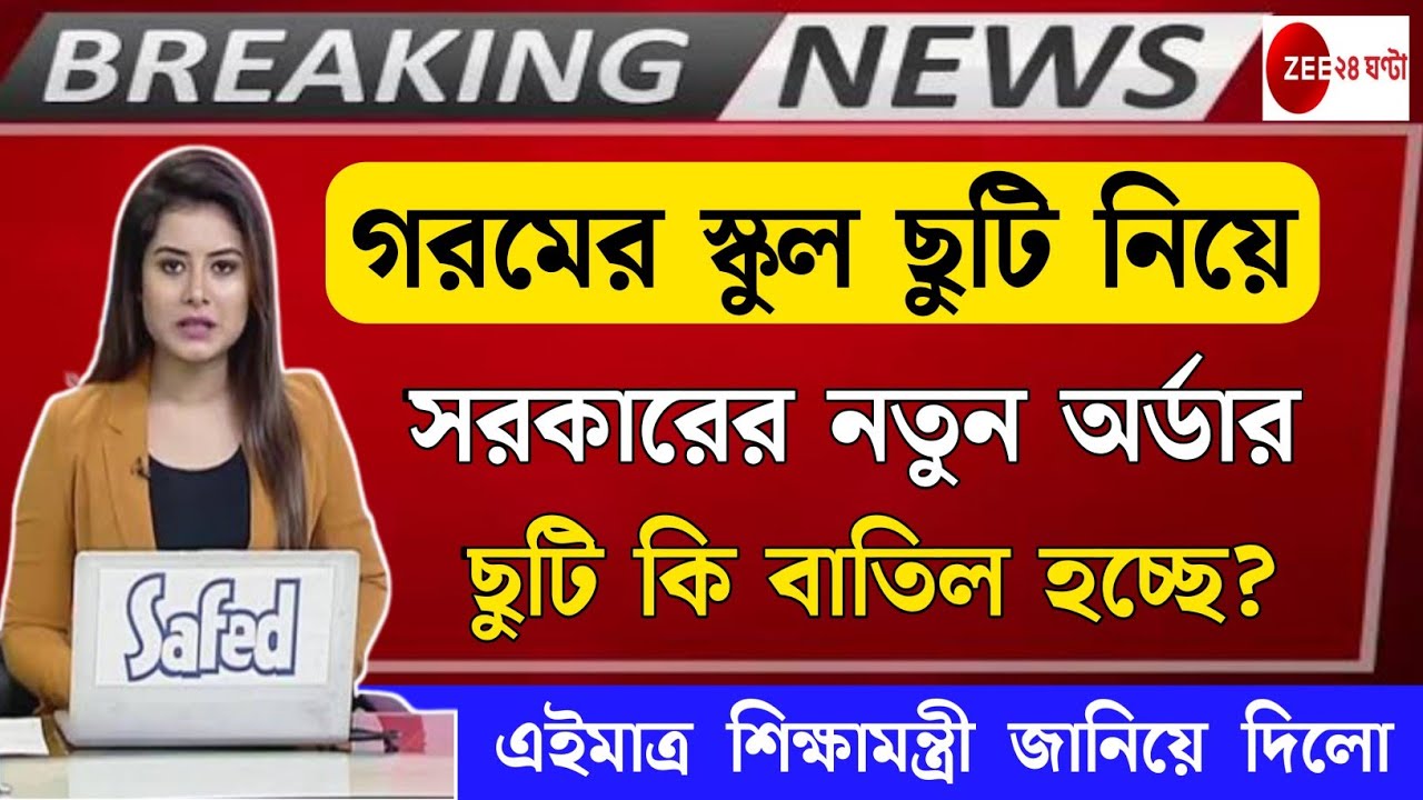 Summer vacation 2022 west bengal | West Bengal first summative exam date 2022 | Summer Vacation |