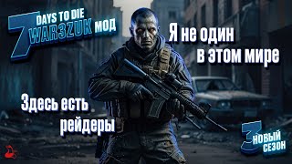 Тут Есть Рейдеры!!! 7 Days to die. War3zuk AIO Overhaul. День 3. Альфа 21.