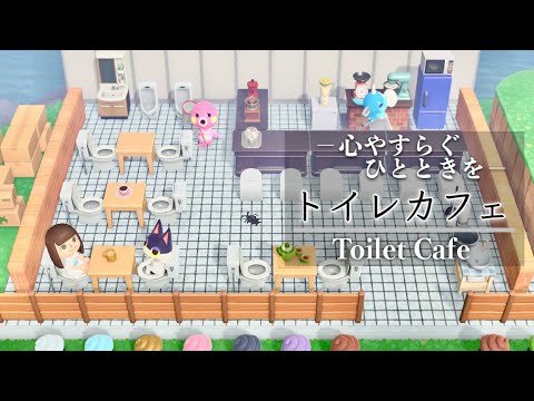 【あつ森】究極の癒し空間『トイレカフェ』爆誕!【あつまれどうぶつの森】