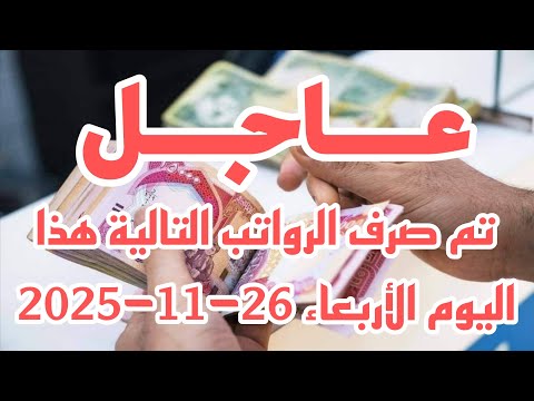 عاجل تم صرف الرواتب التالية هذا اليوم الارهاب 26 11 2025