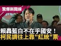 藍白什麼都在乎就是不在乎國安? 柯搶&quot;紅統&quot;票 徐春英不敢反對武統 賴清德左批馬文君右轟徐春鶯! 台灣選舉習近平有&quot;不能輸的壓力&quot; ｜【驚爆大解謎】｜三立新聞台