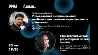 #NextGenerationMedicine - Игорь Адамейко и Олег Гусев