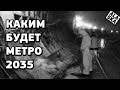 RPG с открытым миром? Новый Герой? Каким будет Метро 2035?