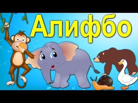 Алифбо Точики | Tajik Alphabet | Таджикский алфавит | Сурудхои Кудакона | сурудхои бачагона