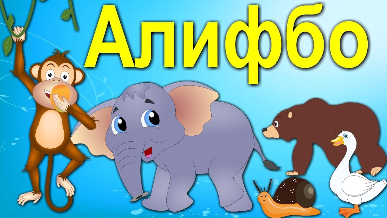 Алифбо Точики | Tajik Alphabet | Таджикский алфавит | Сурудхои Кудакона