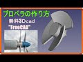 FreeCAD 使い方 日本語"プロペラ"をモデリング #37