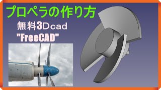 FreeCAD 使い方 日本語"プロペラ"をモデリング #37