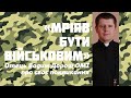 «Мріяв бути військовим». Отець Вадим Дорош OMI про своє покликання