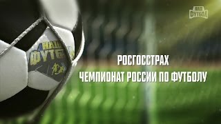 Обзор 16-го тура РФПЛ РОСГОССТРАХ Чемпионата России по футболу(Телеканал НАШ ФУТБОЛ — официальный бродкастер чемпионата России по футболу. Все матчи Российской футбольн..., 2016-12-02T03:42:03.000Z)