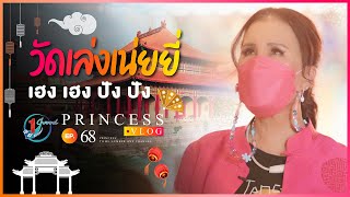 วัดเล่งเน่ยยี่ เฮง เฮง ปัง ปัง l Princess Vlog Ep.68