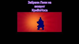 Лили за 2 гема на аккаунт КриВоНоса #криворук #kpu8opyk #brawlstars #бравлстарс #bs #supercell