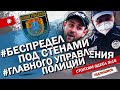 CтопХам Одесса №16 - "Беспредел под стенами Главного Управления Полиции!"