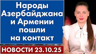 Народы Азербайджана и Армении пошли на контакт. 23 октября