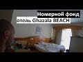 Отель  Ghazala Beach Resort 4* полный обзор номеров в корпусе Египет  Наама Бей Шарм Эль Шейх