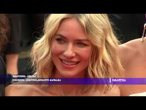 ვენეციის კინოფესტივალი გაიხსნა