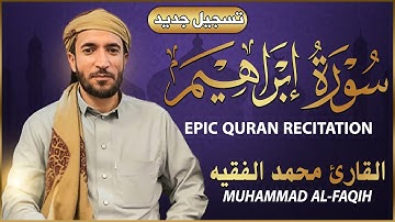 سورة إبراهيم كاملة (مكتوبة تسجيل جديد🎆 ) للقارئ الشيخ محمد الفقيه _ تلاوة خاشعة ومؤثرة😌💚