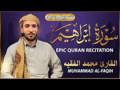 سورة إبراهيم كاملة مكتوبة تسجيل جديد للقارئ الشيخ محمد الفقيه تلاوة خاشعة ومؤثرة 