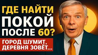 Город или Деревня: Главный выбор жизни после 60 лет