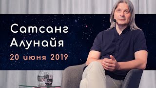 Сатсанг. Алунайя. 20 июня 2019