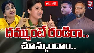 Asaduddin Owaisi Vs Navneet Rana 🔴LIVE | 15 సెకన్లు చాలు..రా చూసుకుందాం..| RTV