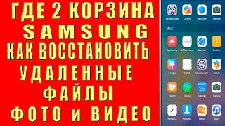 Где Вторая Корзина на Самсунг. Как Без Программ Восстановить Удаленные Файлы Видео Фото на Телефоне