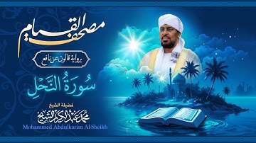 016 سورة النحل | مصحف القيام | الشيخ محمد عبدالكريم | برواية قالون عن نافع