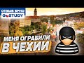 Студента ограбили в Чехии. Отзыв о языковой школе Гоустади (Go Study)