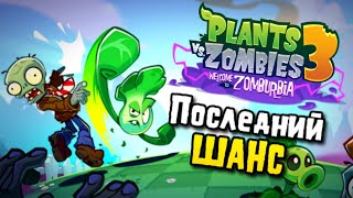 ⚡PvZ 3: Welcome to Zomburbia⚡(2024) Софт релиз!🌱