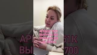 Аренда 151к, Выручка 700к, Прибыль 200к, ГДЕ ЛОЖЬ?
