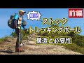 登山靴、ザック、レインウェア　登山三種の神器の次に持ってほしい「ストック、トレッキングポールの構造と必要性・前編」を登山・キャンプ用品専門店営業30年のGankoDadが解説させていただきます