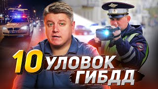 Не Попадитесь! 10 Популярных Уловок Гибдд. Штрафы, Лишение