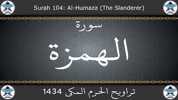 تراويح الحرم المكي 1434 - سورة الهمزة
