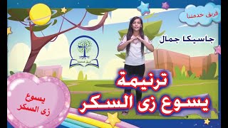 ترنيمة يسوع زى السكر بالحركات | فريق خدمتنا