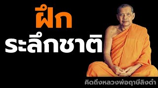 หลวงพ่อฤาษีลิงดำ ฝึกระลึกชาติ ฟังธรรมะก่อนนอน คิดถึงหลวงพ่อฤาษีลิงดำ