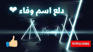 دلع اسم وفاء ♡  دلع وفاء  ♡  دلعني شكرا