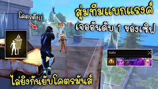 Free Fire สุ่มทีมแบกแรงค์แต่ดันเจอแรงค์แกรนอันดับ1ของเซิฟงานนี้ยิงกันยับ!!