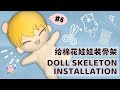 [Tsubame燕瓜] Skeleton Installation for 20cm Doll #6 | Repairing Back Stitch | 给20cm棉花娃娃装骨架| 修复背后缝线