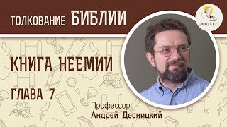 Книга  Неемии. Глава 7. Андрей Десницкий. Ветхий Завет